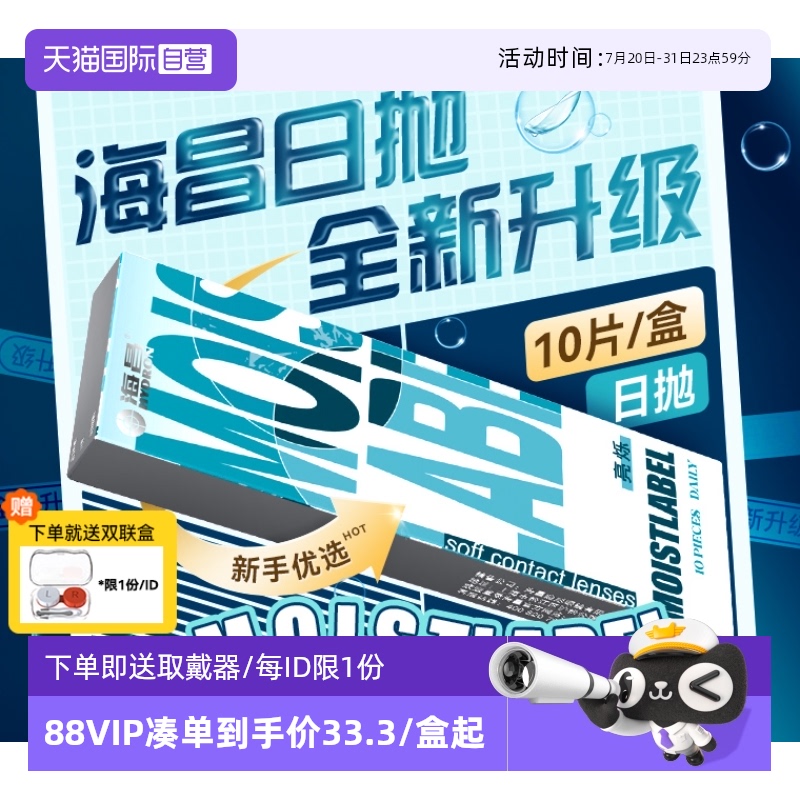 【自营】海昌30片日抛近视隐形眼镜亮烁盒一次性透明片水润舒适10