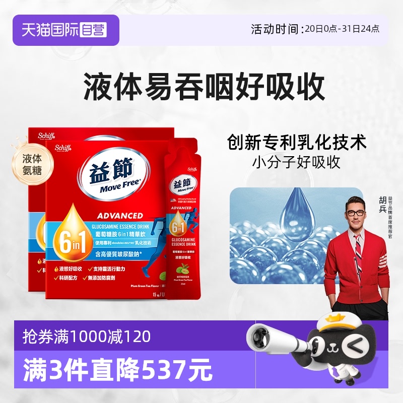 MoveFree液体氨糖好吸收