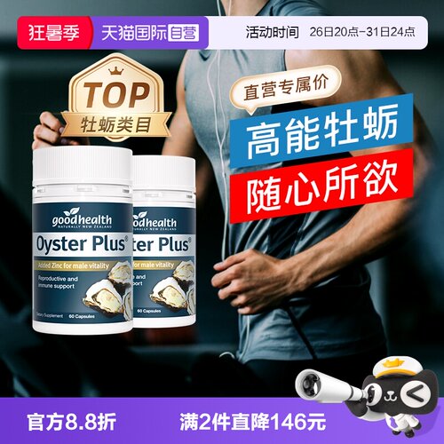 goodhealth牡蛎精华补锌60粒*2瓶