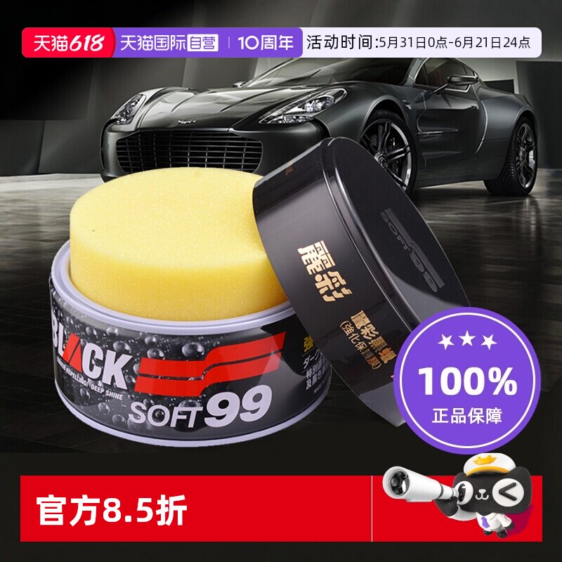 【自营】SOFT99汽车蜡去污上光蜡固体白色黑色车专用打腊车用打蜡