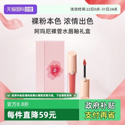 阿玛尼裸管水唇釉礼盒