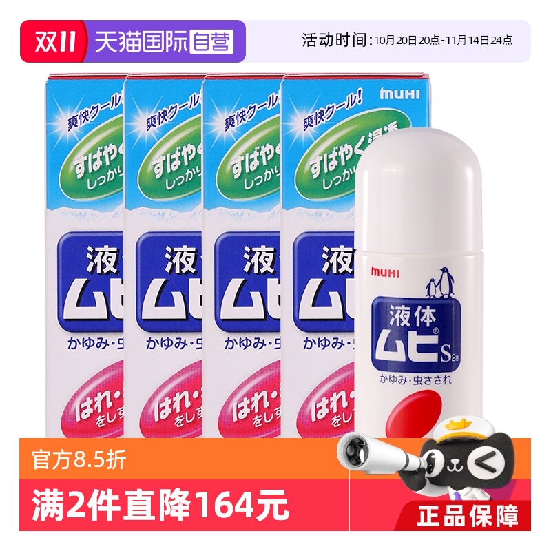 【自营】日本MUHI无比滴家庭装止痒液 成人50ml*4瓶