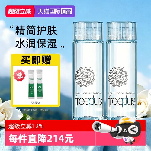【自营】Freeplus/芙丽芳丝爽肤水化妆柔润水保湿清爽温和护肤品