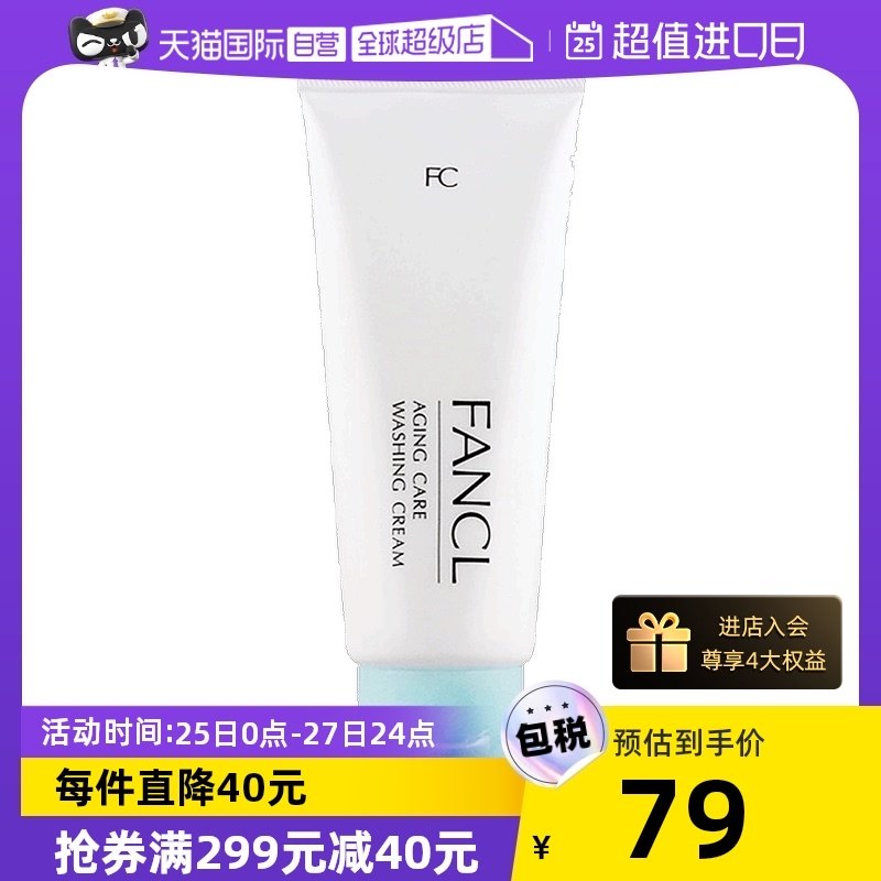【自营】FANCL芳珂洁面膏90g去角质深层清洁温和洁面氨基酸洗面奶