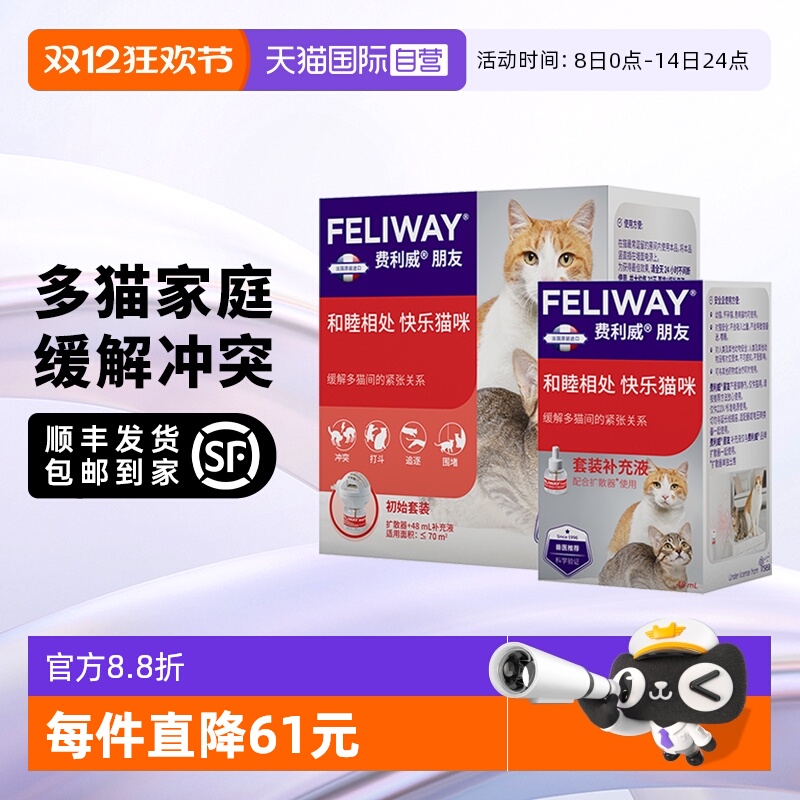 【自营】法国费利威猫用费洛蒙朋友扩散器+48ml补充液*2 多猫冲突