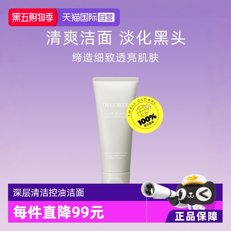 天然白泥植萃洗颜霜黛珂