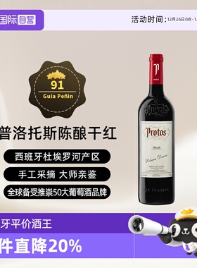 【自营】西班牙名庄普洛托斯Protos陈酿干红葡萄酒 单支1500ml*1