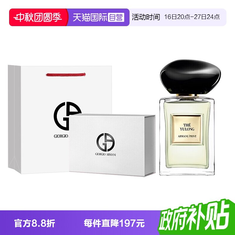 【自营】GIORGIO ARMANI/阿玛尼高定私藏清新香氛玉龙茶香礼盒装