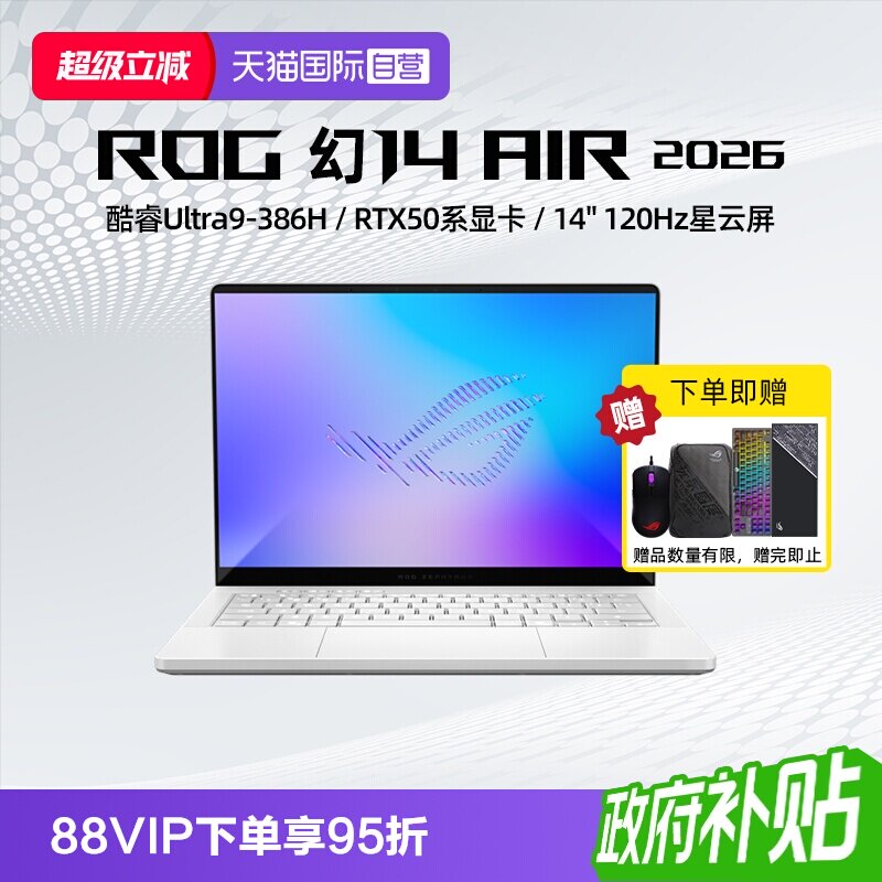 【自营】ROG 幻14 Air 2026 酷睿U9 14英寸游戏本笔记本电脑设计师笔记本RTX50系列显卡