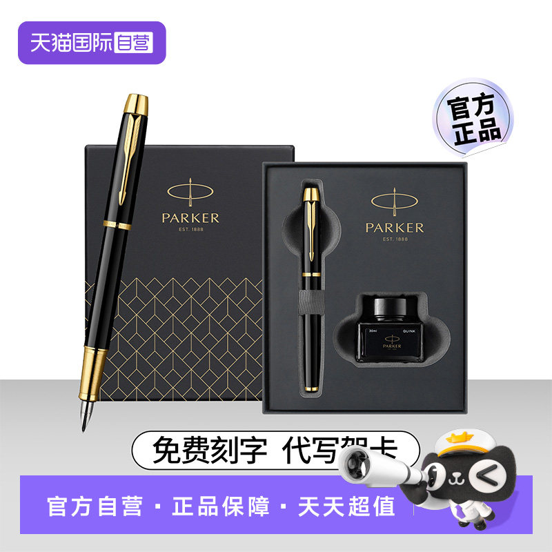 【自营】【教师节礼物】PARKER派克钢笔男士高档精致商务IM墨水笔高颜值办公送人礼物礼品送老师领导定制刻字