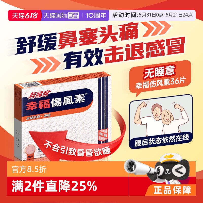 【自营】中国香港幸福无睡意伤风素36片伤风感冒发烧感冒药药品