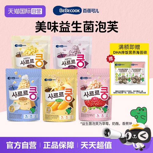 【自营】韩国进口bebecook益生菌泡芙饼干儿童零食品健康休闲小吃