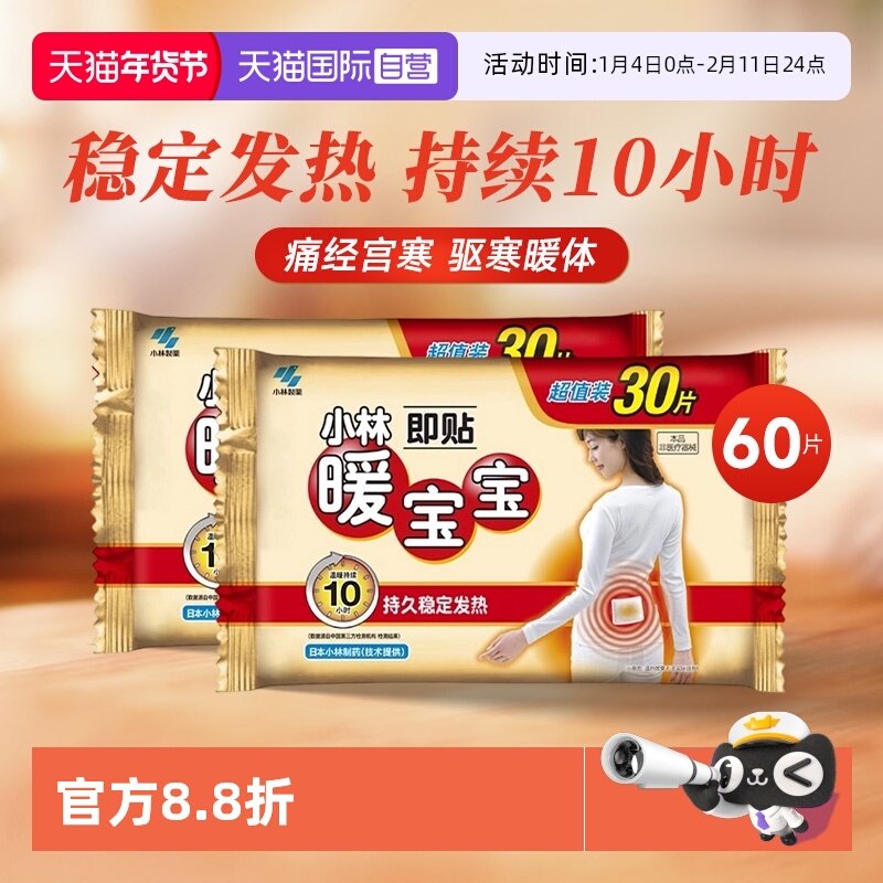 【自营】小林制药暖宝宝贴女暖腹贴暖身贴即热保暖贴发热贴60片,居家日用,保暖贴/热敷贴,淘宝优惠券,粉丝福利购,淘宝优惠卷