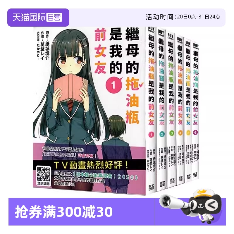 【自营】台版漫画 继母的拖油瓶是我的前女友 1-6 紙城境介 青文出版 繁体中文