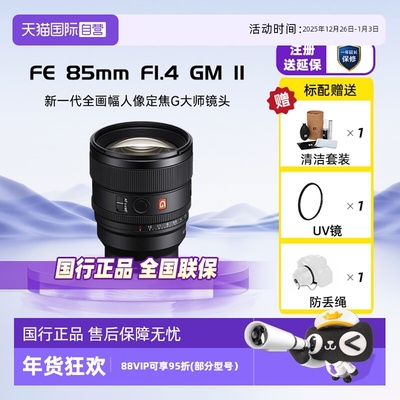 【自营】索尼FE85mmF1.4GM II全画幅中远摄定焦G大师镜头85F14GM2