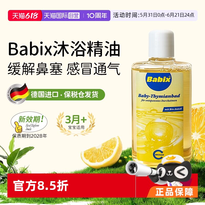【自营】德国Babix沐浴精油宝宝婴儿缓解感冒鼻塞通鼻流鼻涕125ml