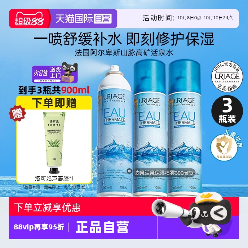 依泉活泉舒缓保湿补水喷雾3瓶装