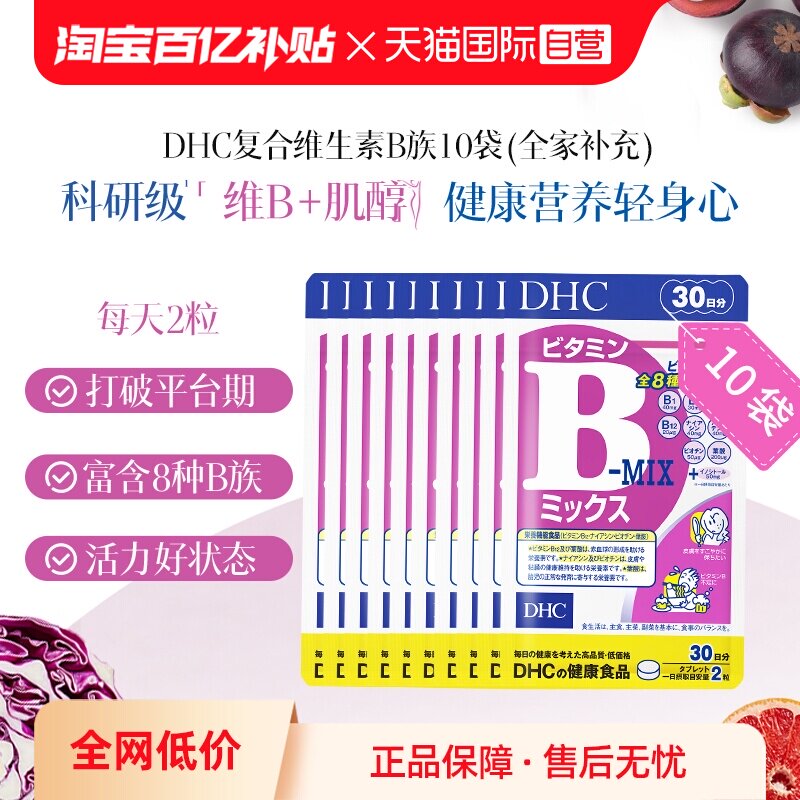【自营】DHC维生素B复合维生素B组片特含肌醇多种VB60粒*10袋囤货