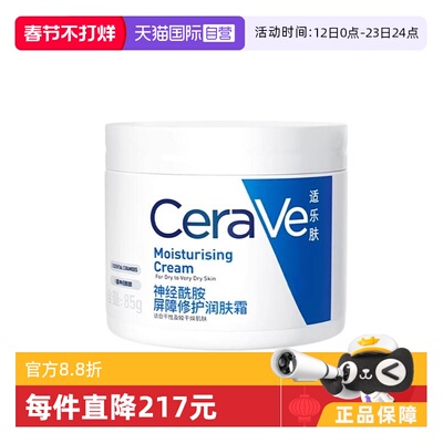 【自营】CeraVe/适乐肤C霜85g补水保湿修护滋润面霜乳液