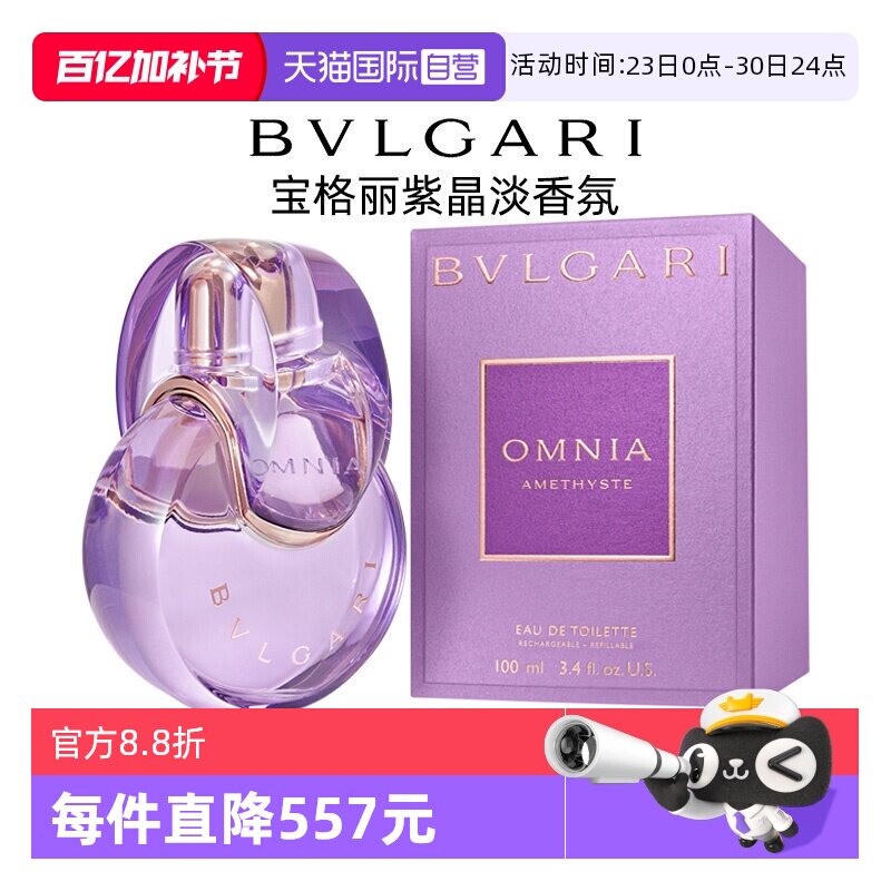 【自营】Bvlgari/宝格丽晶彩紫晶淡香水香氛花香调高级香送礼女友