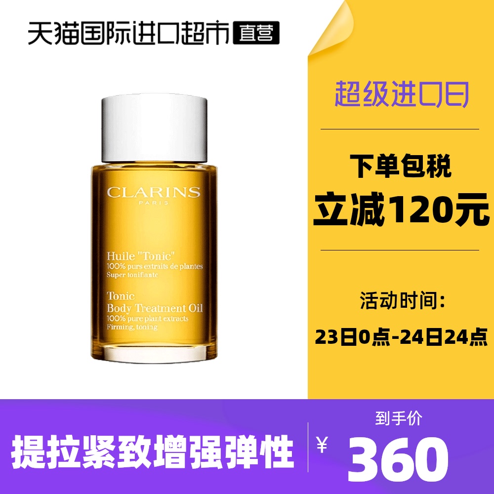 Clarins/娇韵诗天然调和身体护理油100ml预防淡化纹路滋养保湿