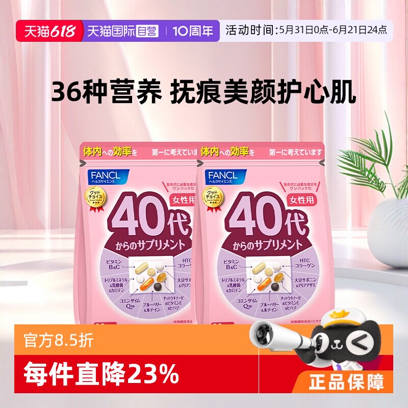 【自营】日本FANCL女性40岁综合维生素营养包30袋*2包复合元素