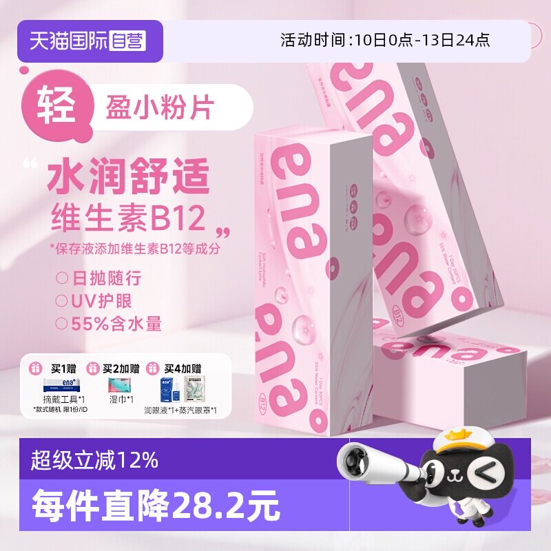 【自营】ena小粉片日抛30片B12近视隐形眼镜女透明镜片正品一次性