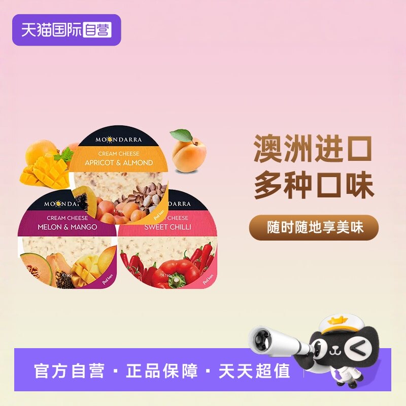 【自营】澳洲进口蒙达拉奶油涂抹干酪水果杏仁乳酪杏子扁桃仁奶酪