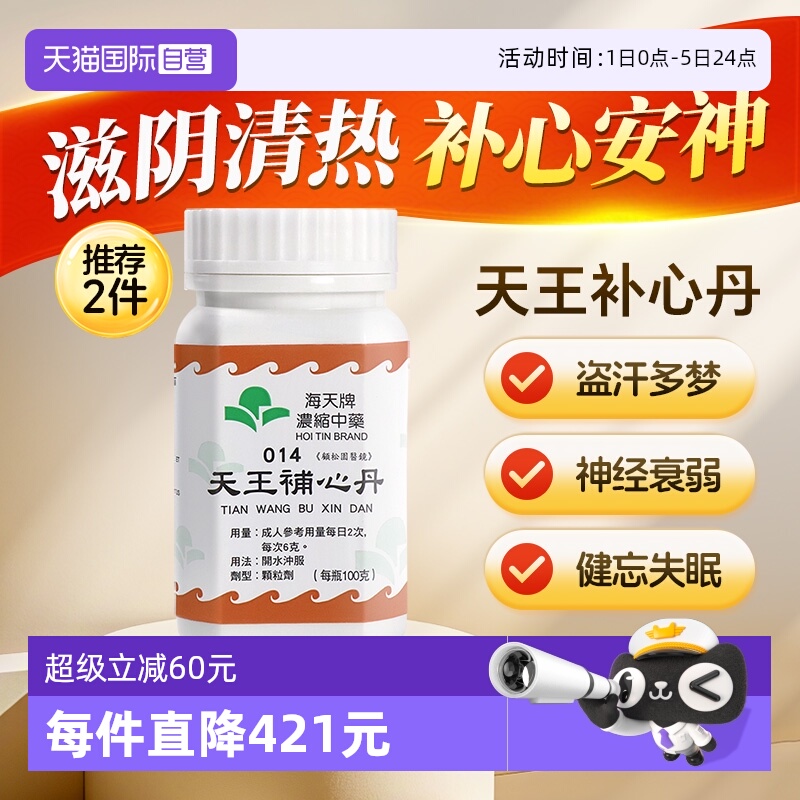 【自营】中国香港海天牌天王补心丹中药免煮颗粒中成药汉方药滋阴