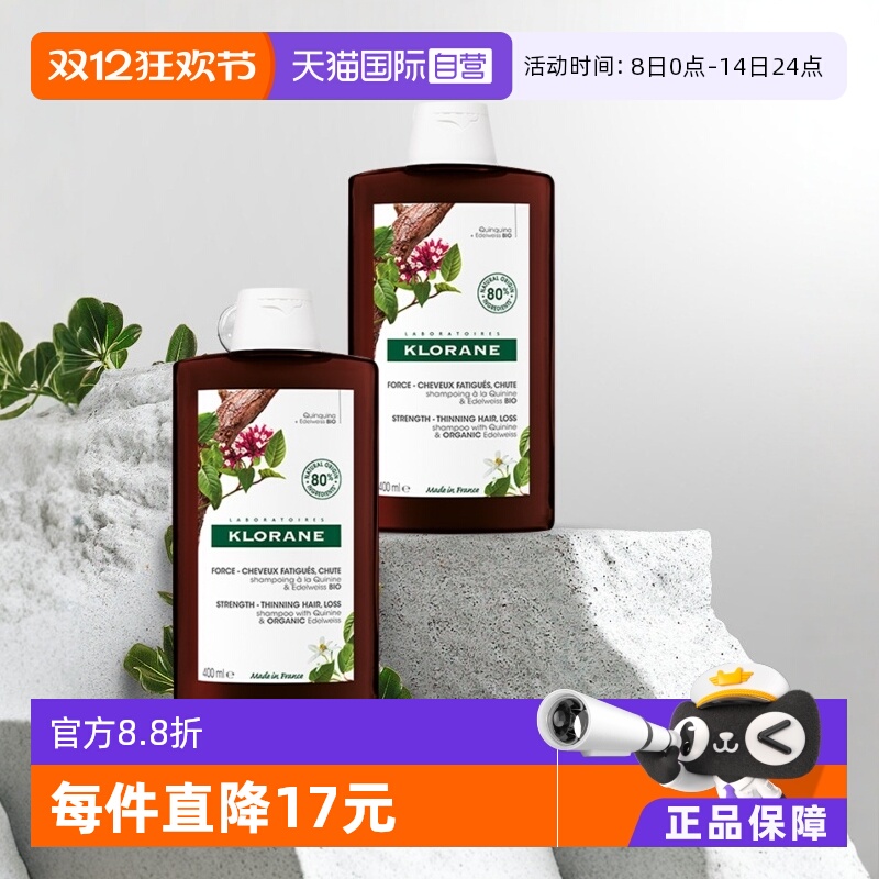 【自营】法国Klorane康如蔻萝兰金鸡纳洗发水400ml*2植物无硅油