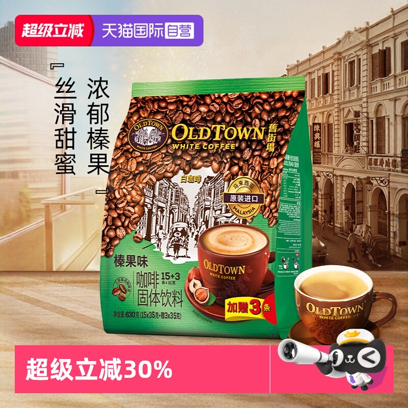 旧街场白咖啡榛果味18条