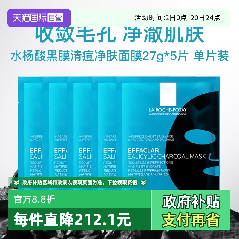 【自营】Laroche Posay/理肤泉清痘净肤修护面膜27g  5片