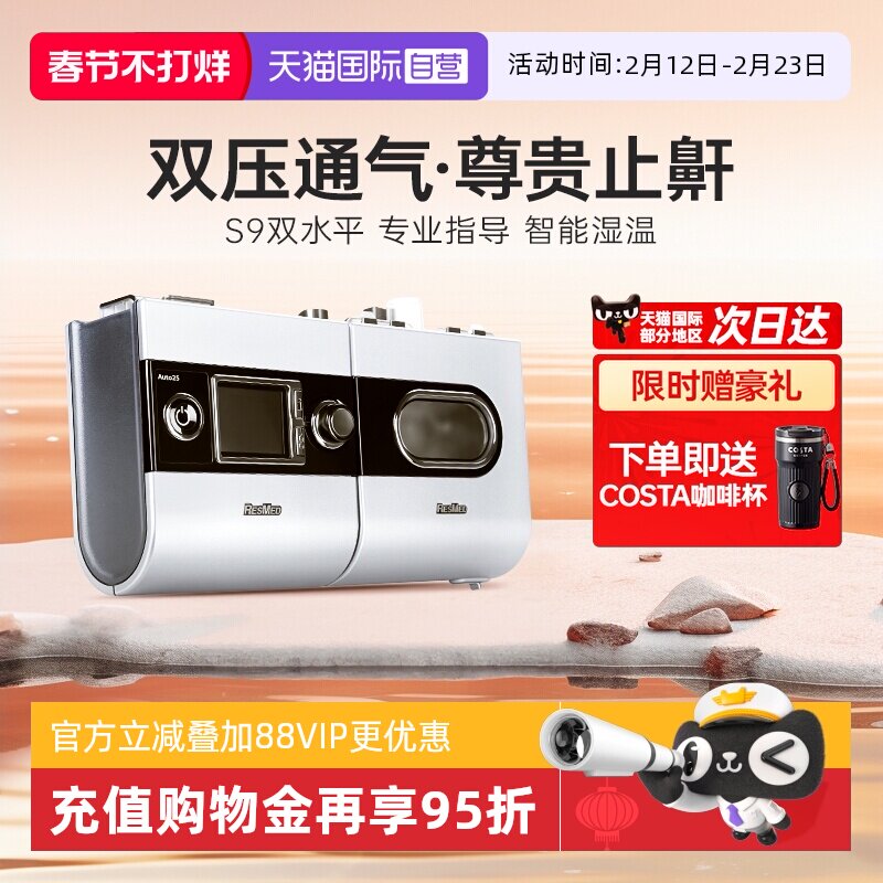 【自营】瑞思迈S9 Auto25 尊享医用全自动呼吸机无创睡眠止鼾器