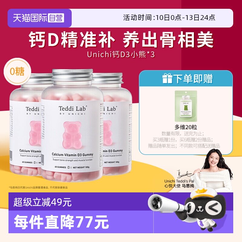 【自营】Unichi钙D3小熊软糖维生素D3成人补钙钙片澳洲进口60粒*3