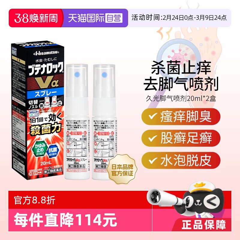 【自营】久光去脚气喷剂20ml*2脚臭脚痒白癣手足癣杀菌水泡脱皮