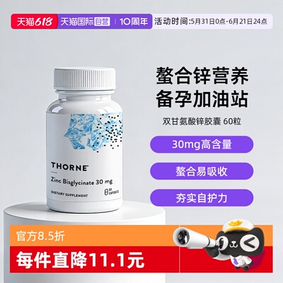 自营THORNE双甘氨酸锌
