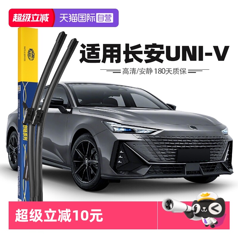 【自营】马瑞利长安UNI-V雨刮器片原装原厂专用UNIV汽车雨刷胶条