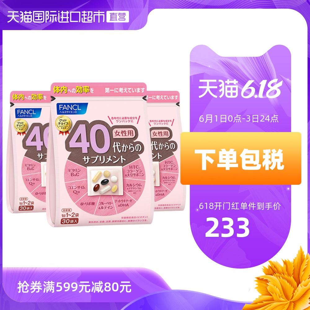 日本FANCL芳珂女性40岁进口综合营养维生素胶原蛋白保健品正品 *3