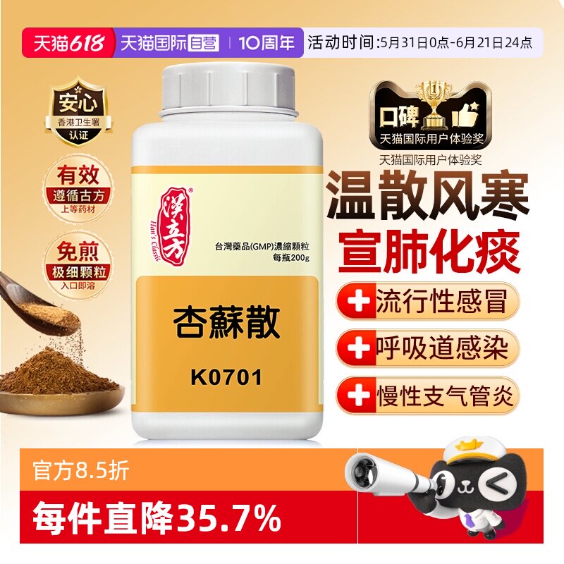 【自营】汉立方杏苏散颗粒头痛止咳润肺消炎鼻塞发热咳嗽宣肺化痰