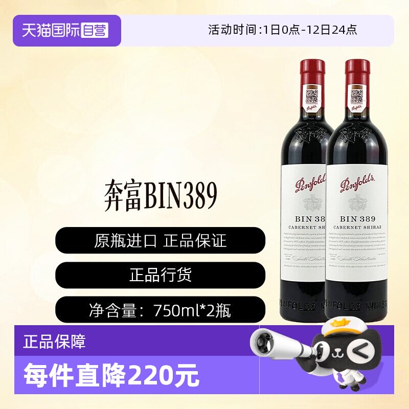 【自营】澳洲进口奔富BIN389赤霞珠设拉子干红行货2支装