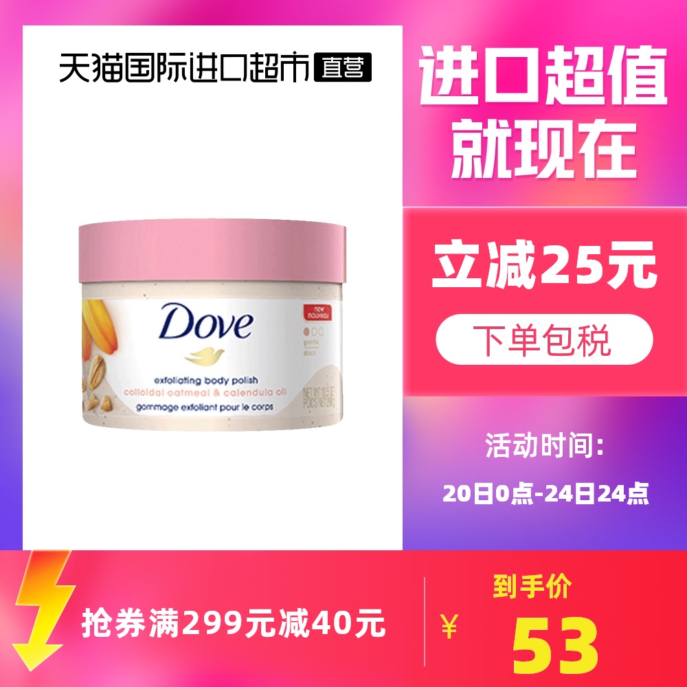 Dove/多芬金盏花胶态燕麦冰淇淋去角质全身身体嫩白磨砂膏298g