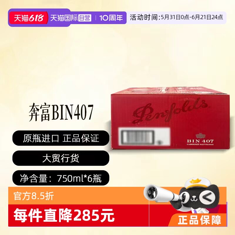 【自营】Penfolds/奔富Bin407木塞澳洲进口葡萄酒 (行货原箱)开票
