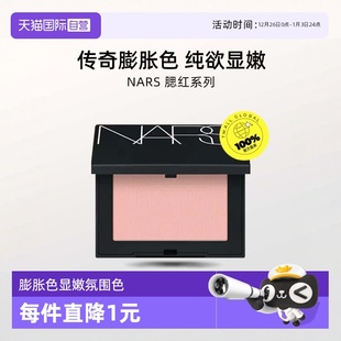 sex 娜斯腮红4.8g Nars appeal膨胀色显嫩爱欲氛围色收缩 自营