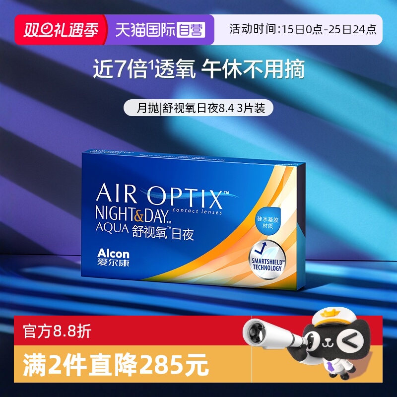 【自营】爱尔康视康舒视氧日夜8.4 硅水凝胶月抛3片隐形眼镜G