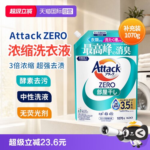 花王attackzero浓缩洗衣液