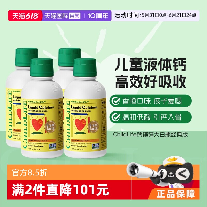 【自营】CHILDLIFE童年时光儿童钙镁锌液体有机柠檬酸钙大白瓶*4