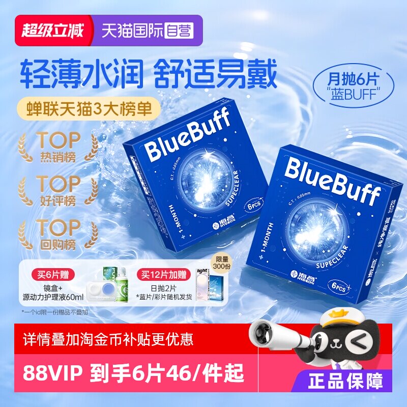 【自营】海昌蓝buff隐形近视眼镜月抛盒6片水凝胶透明正品水润 - 实物图