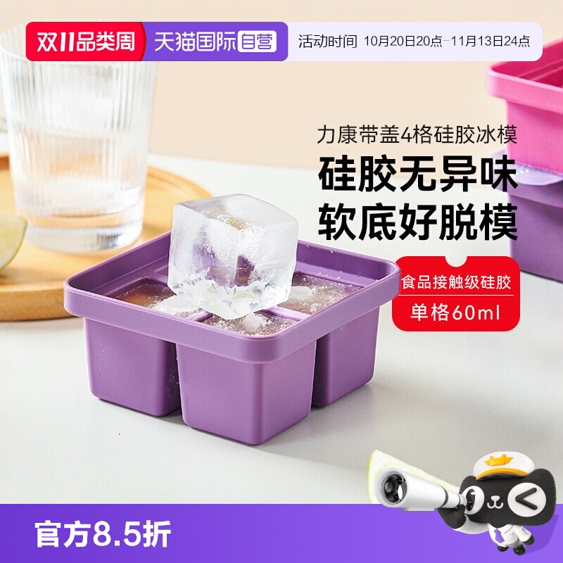 【自营】瑞士力康硅胶四格冰格模具带盖冷冻制冰盒冰块分装辅食格