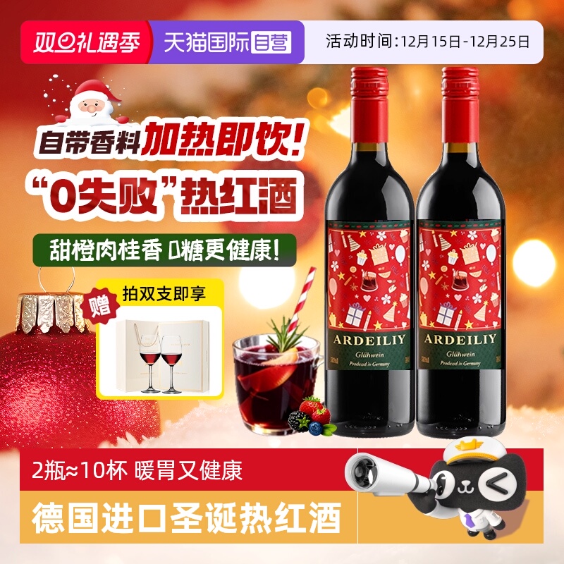 【自营】德国圣诞热红酒专用酒煮红酒半甜红葡萄酒女士微醺晚安酒