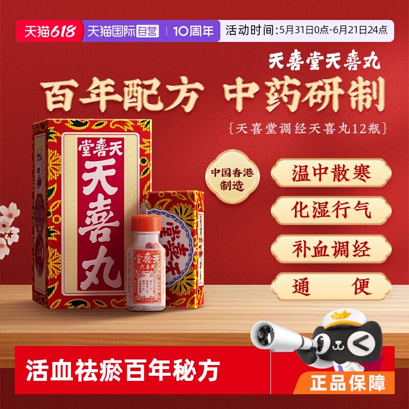 【自营】中国香港天喜堂天喜丸正品补血调经温和调理10粒*12瓶
